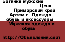 Ботинки мужские Caterpillar Aldgate Tinsulate › Цена ­ 4 000 - Приморский край, Артем г. Одежда, обувь и аксессуары » Мужская одежда и обувь   